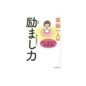 斎藤一人励まし力 あなたも周りの人も大成功! / 四辻友美子  〔本〕