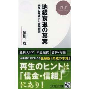地銀衰退の真実 未来に選ばれし金融機関 PHPビジネス新書 / 浪川攻  〔新書〕