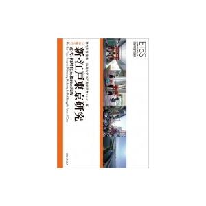 新・江戸東京研究 近代を相対化する都市の未来 ETOS叢書 / 法政大学江戸東京研究センター  〔全...