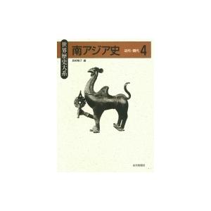 南アジア史 4 近代・現代 世界歴史大系 / 長崎暢子  〔全集・双書〕