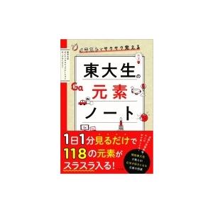 東大式イラストで覚える元素記号 / 東京大学サイエンスコミュニケーションサークルcast  〔本〕