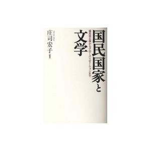 国民国家と文学 植民地主義からグローバリゼーションまで / 庄司宏子  〔本〕