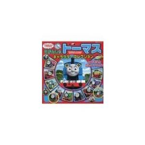 きかんしゃトーマスキャラクターコレクション ともだちだいしゅうごう 超ひみつゲット! / 書籍  〔...