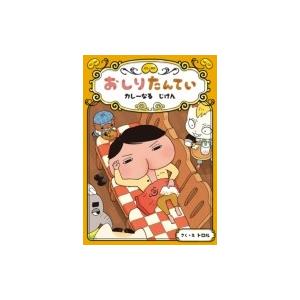 おしりたんてい カレーなるじけん おしりたんていファイル トロル 本 Hmv Books Online Yahoo 店 通販 Yahoo ショッピング