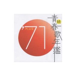 オムニバス(コンピレーション) / 続 青春歌年鑑 &apos;71PLUS  〔CD〕