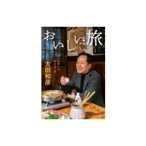 おいしい旅 昼の牡蛎そば、夜の渡り蟹 集英社文庫 / 太田和彦  〔文庫〕