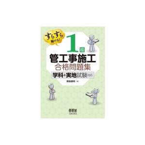 すらすら解ける!1級管工事施工合格問題集 学科+実地試験対応 / オーム社  〔本〕