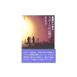 基礎から学ぶスポーツの心理学 / 佐々木万丈  〔本〕