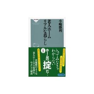 老人ホーム　リアルな暮らし 祥伝社新書 / 小嶋勝利  〔新書〕