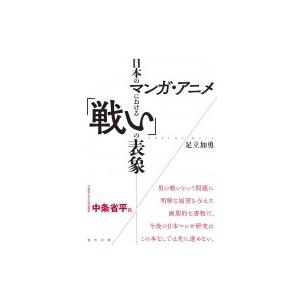 日本のマンガ・アニメにおける「戦い」の表象 / 足立加勇  〔本〕