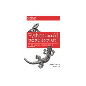 PythonによるAIプログラミング入門 ディープラーニングを始める前に身につけておくべき15の基礎...