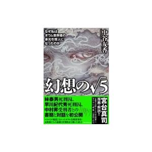 幻想の√5 なぜ私はオウム受刑者の身元引受人になったのか / 中谷友香 〔本〕 