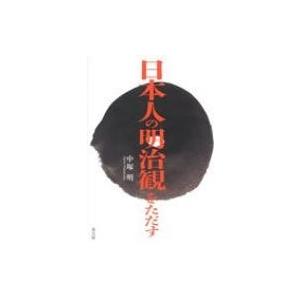 日本人の明治観をただす / 中塚明  〔本〕