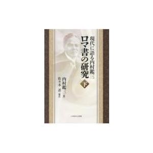 大化改新 / 朝河 貫一 : サツキBOOKS - 通販 - Yahoo!ショッピング