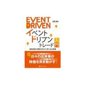 イベントドリブントレード入門 価格変動の要因分析から導く出口戦略 / 羽根英樹  〔本〕
