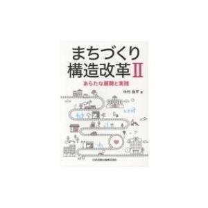 まちづくり構造改革 2 あらたな展開と実践 / 中村良平  〔本〕