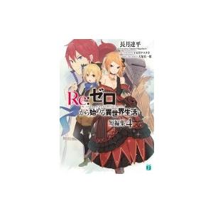 Re:  ゼロから始める異世界生活 短編集 4 MF文庫J / 長月達平  〔文庫〕