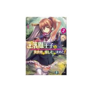ご落胤王子は異世界を楽しむと決めた 2 富士見ファンタジア文庫 るう 小説家 文庫 Hmv Books Online Yahoo 店 通販 Yahoo ショッピング
