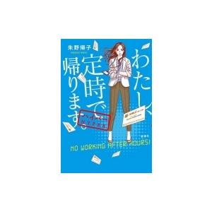 わたし、定時で帰ります。 ハイパー / 朱野帰子  〔本〕