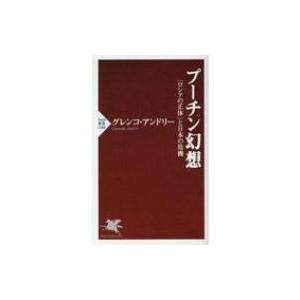 プーチン幻想 「ロシアの正体」と日本の危機 PHP新書 / グレンコ・アンドリー  〔新書〕