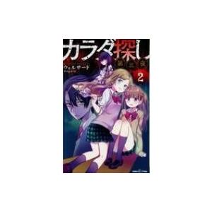 カラダ探し 双葉社ジュニア文庫 日本文学書籍全般 の商品一覧 日本文学 文芸 本 雑誌 コミック 通販 Yahoo ショッピング