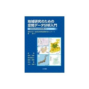 地域研究のための空間データ分析入門 QGISとPostGISを用いて / 愛知大学三遠南信地域連携研...
