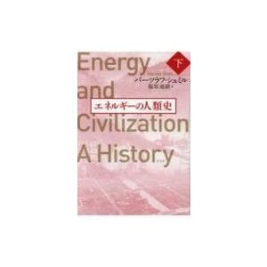 エネルギーの人類史 下 / バーツラフ・シュミル  〔本〕