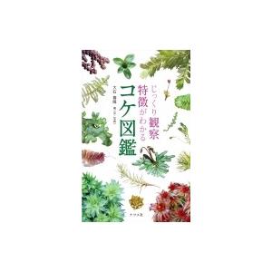 じっくり観察　特徴がわかるコケ図鑑 / 大石善隆  〔図鑑〕｜HMV&BOOKS online Yahoo!店