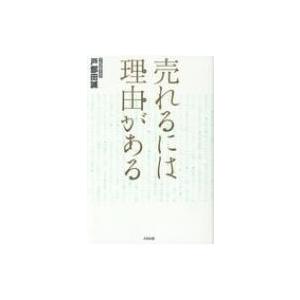 売れるには理由がある / てれびのスキマ  〔本〕