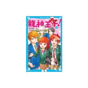 龍神王子 ドラゴン プリンス 15 宮下恵茉 Kaya8 Bk Bookfanプレミアム 通販 Yahoo ショッピング