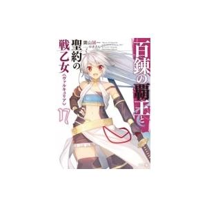 百錬の覇王と聖約の戦乙女 17 HJ文庫 / 鷹山誠一  〔文庫〕