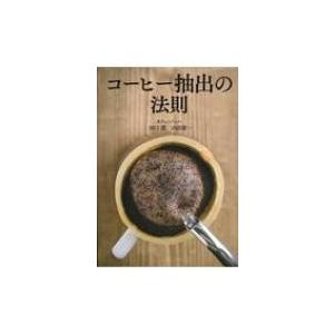 コーヒー抽出の法則 / 田口護  〔本〕