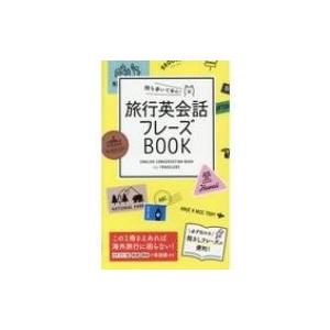 持ち歩いて安心!旅行英会話フレーズBOOK / 西東社編集部  〔本〕