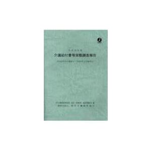 介護給付費等実態調査報告 平成29年 5月審査分-平成30年 4月審査分 平成29年度 / 厚生労働...