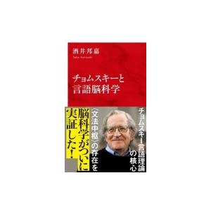 チョムスキーと言語脳科学 インターナショナル新書 / 酒井邦嘉  〔新書〕