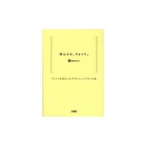 ほんとに、フォント。 フォントを活かしたデザインレイアウトの本 / ingectar-e  〔本〕