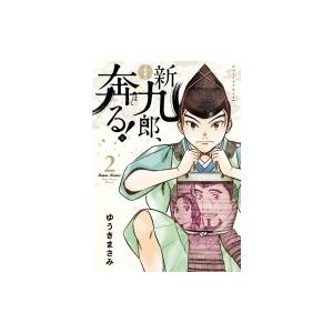 新九郎、奔る! 2 ビッグコミックススペシャル / ゆうきまさみ ユウキマサミ  〔コミック〕