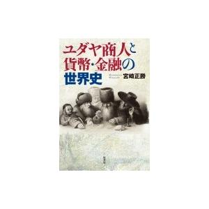 ユダヤ商人と貨幣・金融の世界史 / 宮崎正勝  〔本〕