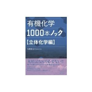 有機化学1000本ノック 立体化学編 / 矢野将文  〔本〕