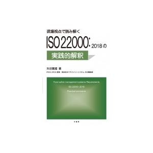 現場視点で読み解くISO22000: 2018の実践的解釈 / 矢田富雄  〔本〕