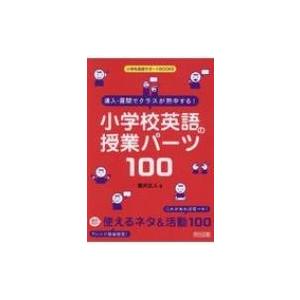 導入 展開でクラスが熱中する 小学校英語の授業パーツ100 小学校英語サポートbooks 瀧沢広人 全集 双書 Hmv Books Online Yahoo 店 通販 Yahoo ショッピング