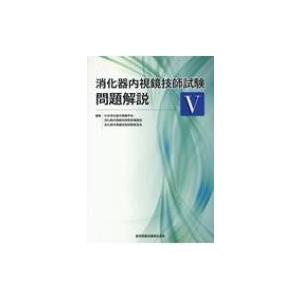 消化器内視鏡技師試験問題解説 5 / 一般社団法人日本消化器内視鏡学会  〔本〕