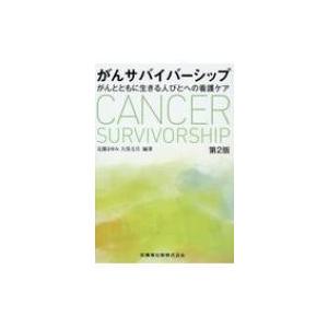 がんサバイバーシップ がんとともに生きる人びとへの看護ケア / 近藤まゆみ  〔本〕