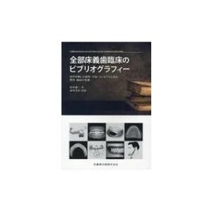 全部床義歯臨床のビブリオグラフィー 時代を映した材料・手技・コンセプトに見る教育・臨床の変遷 / 松田謙｜hmv