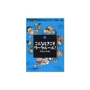 こんなときこそワークルール!アルバイト編 これだけは知っておきたい「働くこと」の決まり　10代からの...