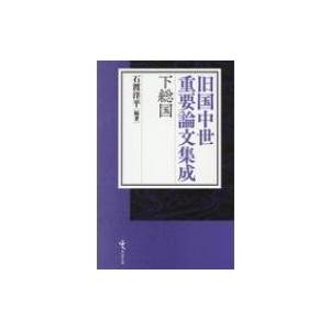 旧国中世重要論文集成 下総国 旧国中世重要論文集成 下総国 / 石渡洋平 〔本〕 : HMV&BOOKS online