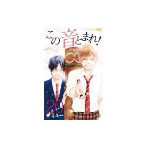 この音とまれ! 20 ジャンプコミックス / アミュー  〔コミック〕