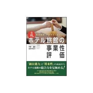 実践!ホテル旅館の事業性評価 新規融資・事業再生に結びつく / ビジネス教育出版社  〔本〕