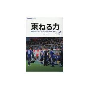 束ねる力 新時代のリーダー サッカー日本代表監督森保一 ELGOLAZO BOOKS / 寺田弘幸