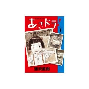 あさドラ! 1 ビッグコミックススペシャル / 浦沢直樹 ウラサワナオキ  〔コミック〕｜HMV&BOOKS online Yahoo!店